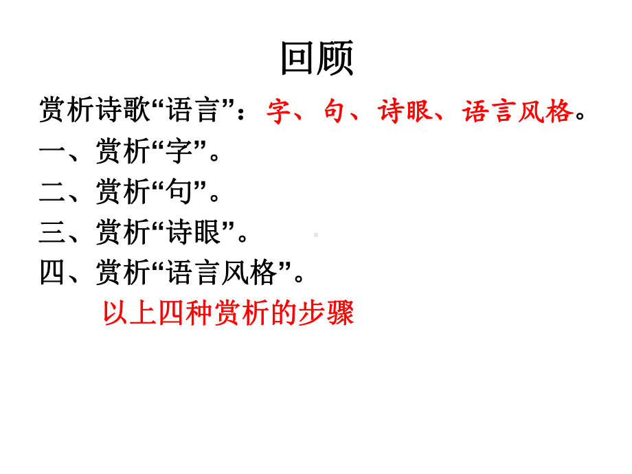 统编版高中语文必修下册诗歌语言和形象 ppt课件 诗歌鉴赏.ppt_第2页