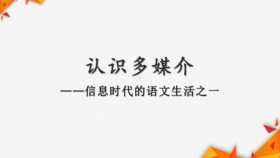 第四单元《认识多媒介》ppt课件-统编版高中语文必修下册.pptx_第1页