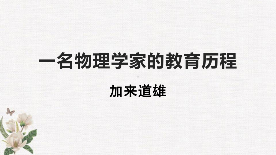 《一名物理学家的教育历程》 ppt课件-统编版高中语文必修下册.pptx_第1页