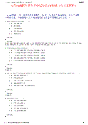 专科临床医学解剖期中试卷近5年精选（含答案解析）.pdf