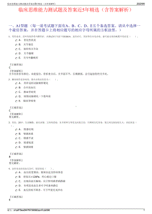 临床思维能力测试题及答案近5年精选（含答案解析）.pdf