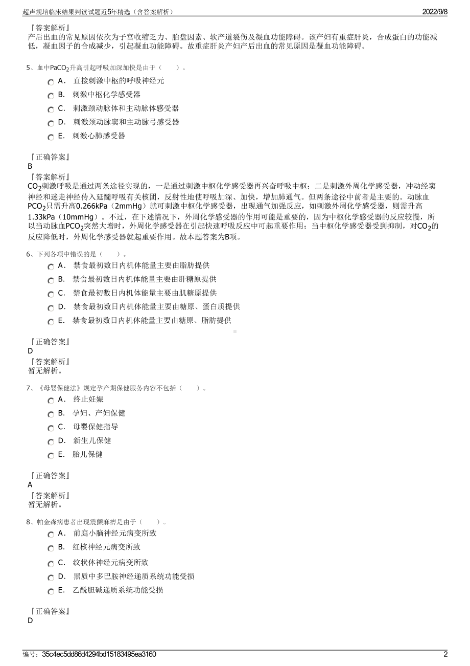 超声规培临床结果判读试题近5年精选（含答案解析）.pdf_第2页