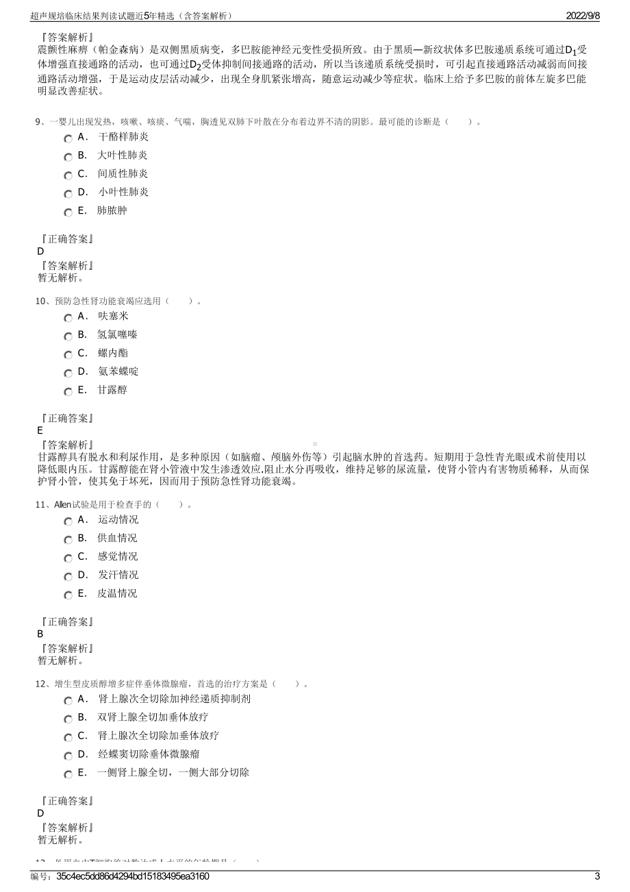 超声规培临床结果判读试题近5年精选（含答案解析）.pdf_第3页