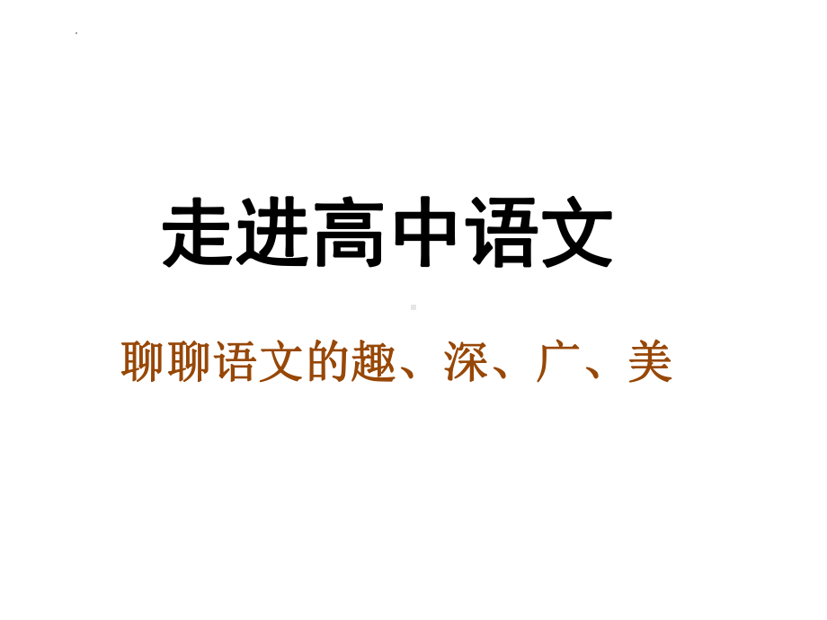 开学第一课《让学生爱上语文、重视语文》ppt课件37张-统编版高中语文必修上册.pptx_第3页