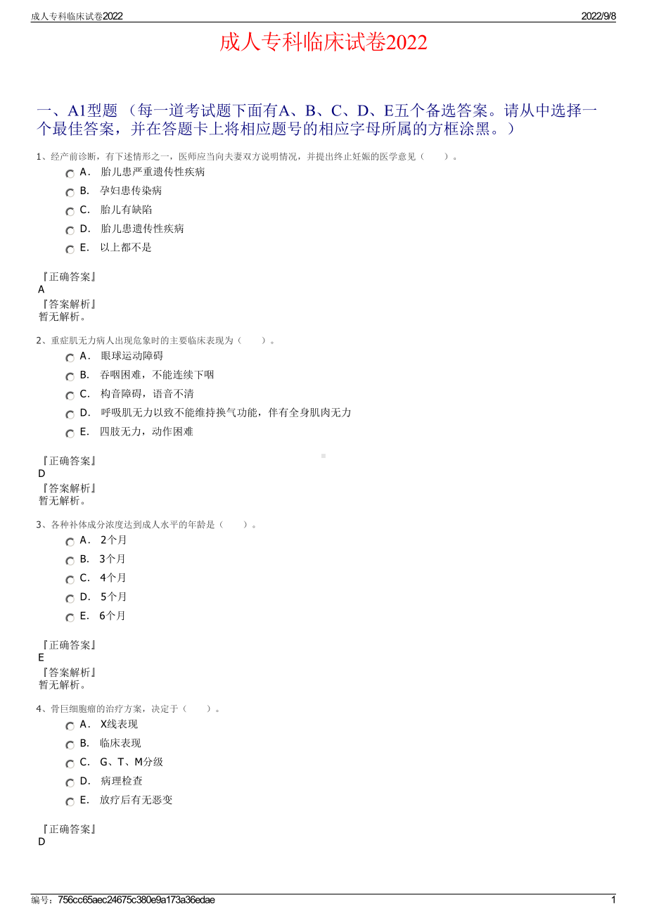 成人专科临床试卷2022.pdf_第1页