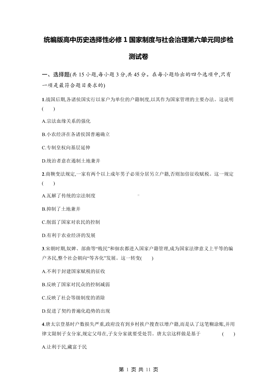 统编版高中历史选择性必修1国家制度与社会治理第六单元同步检测试卷（Word版含答案）.docx_第1页