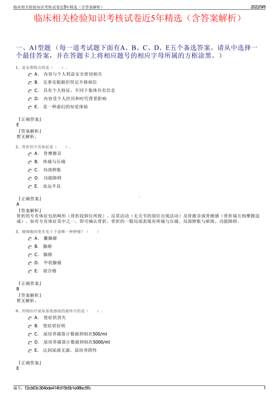 临床相关检验知识考核试卷近5年精选（含答案解析）.pdf_第1页