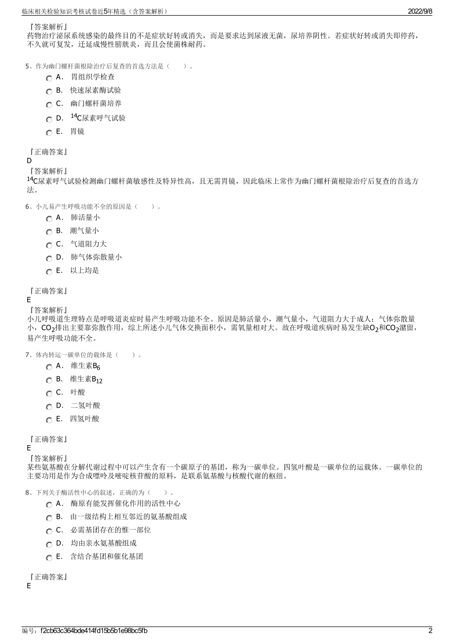 临床相关检验知识考核试卷近5年精选（含答案解析）.pdf_第2页