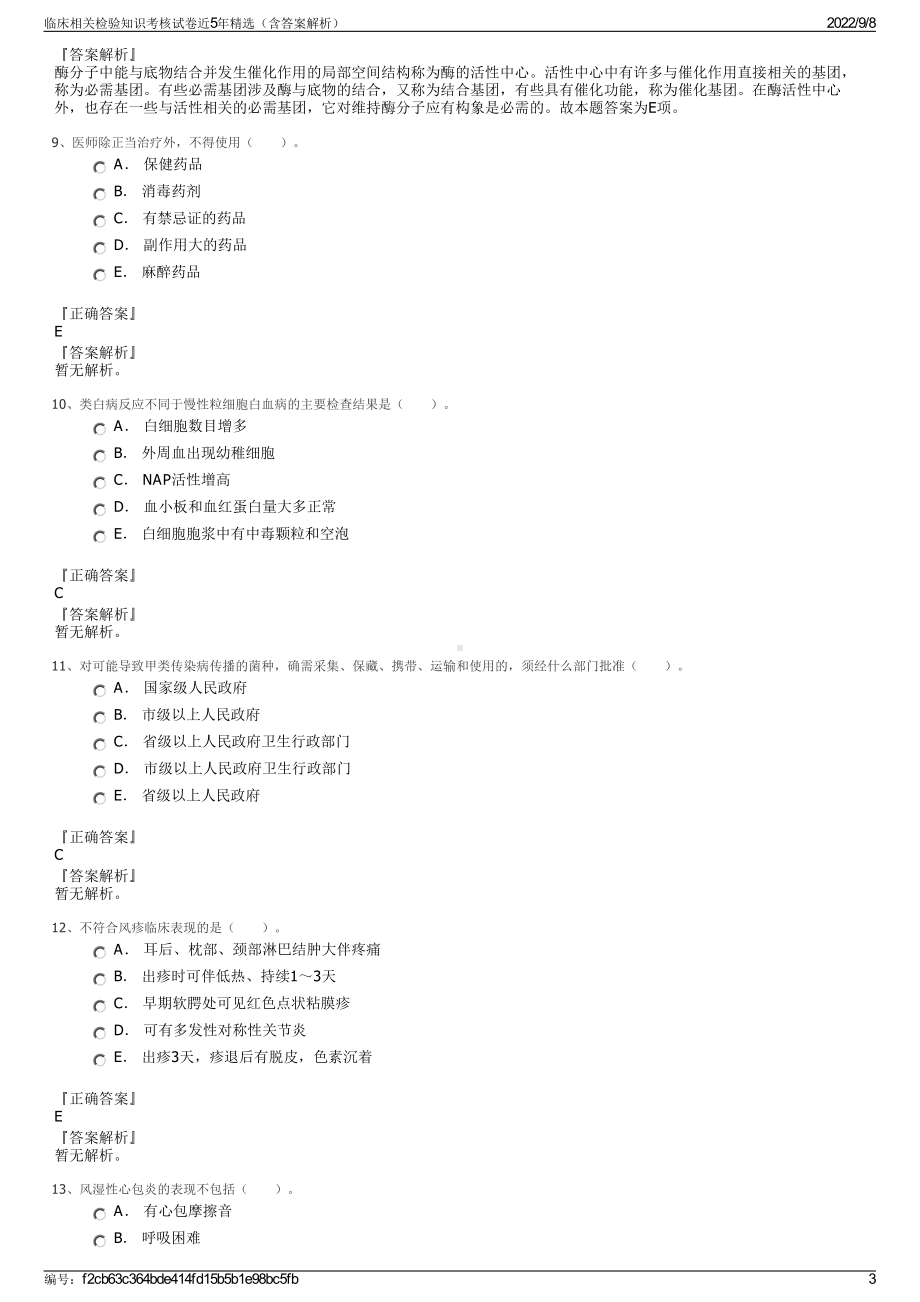 临床相关检验知识考核试卷近5年精选（含答案解析）.pdf_第3页