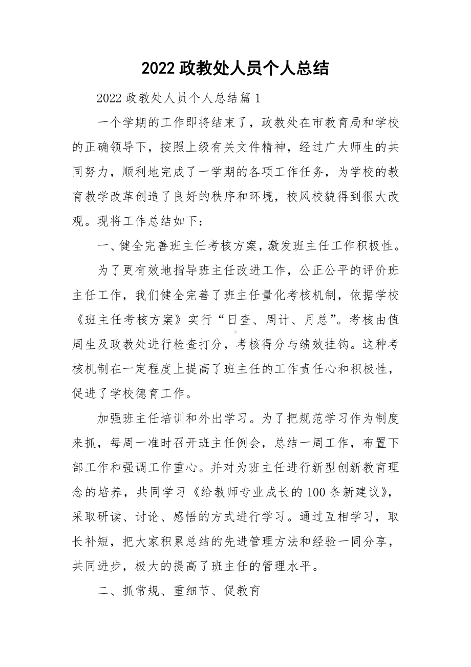 2022政教处人员个人总结.doc_第1页