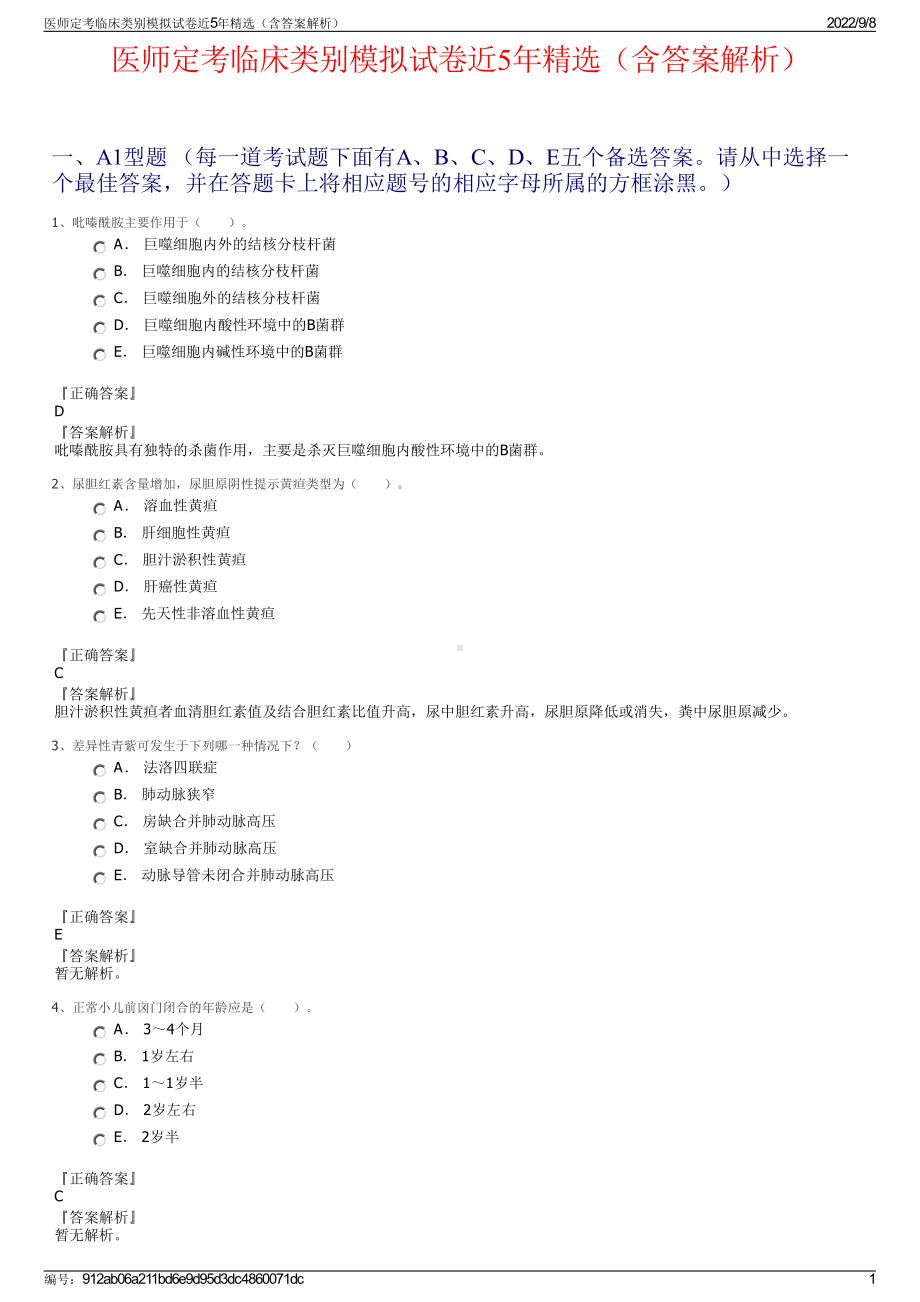 医师定考临床类别模拟试卷近5年精选（含答案解析）.pdf_第1页