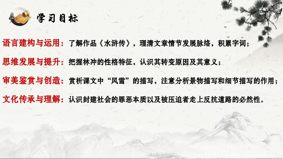 13-1《林教头风雪山神庙》ppt课件 31张 -统编版高中语文必修下册.pptx_第3页