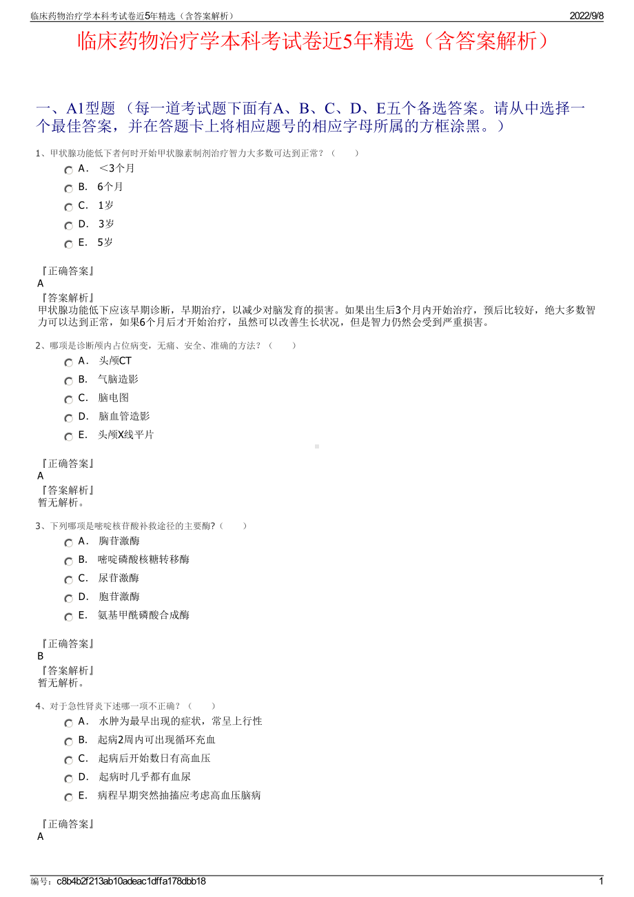 临床药物治疗学本科考试卷近5年精选（含答案解析）.pdf_第1页