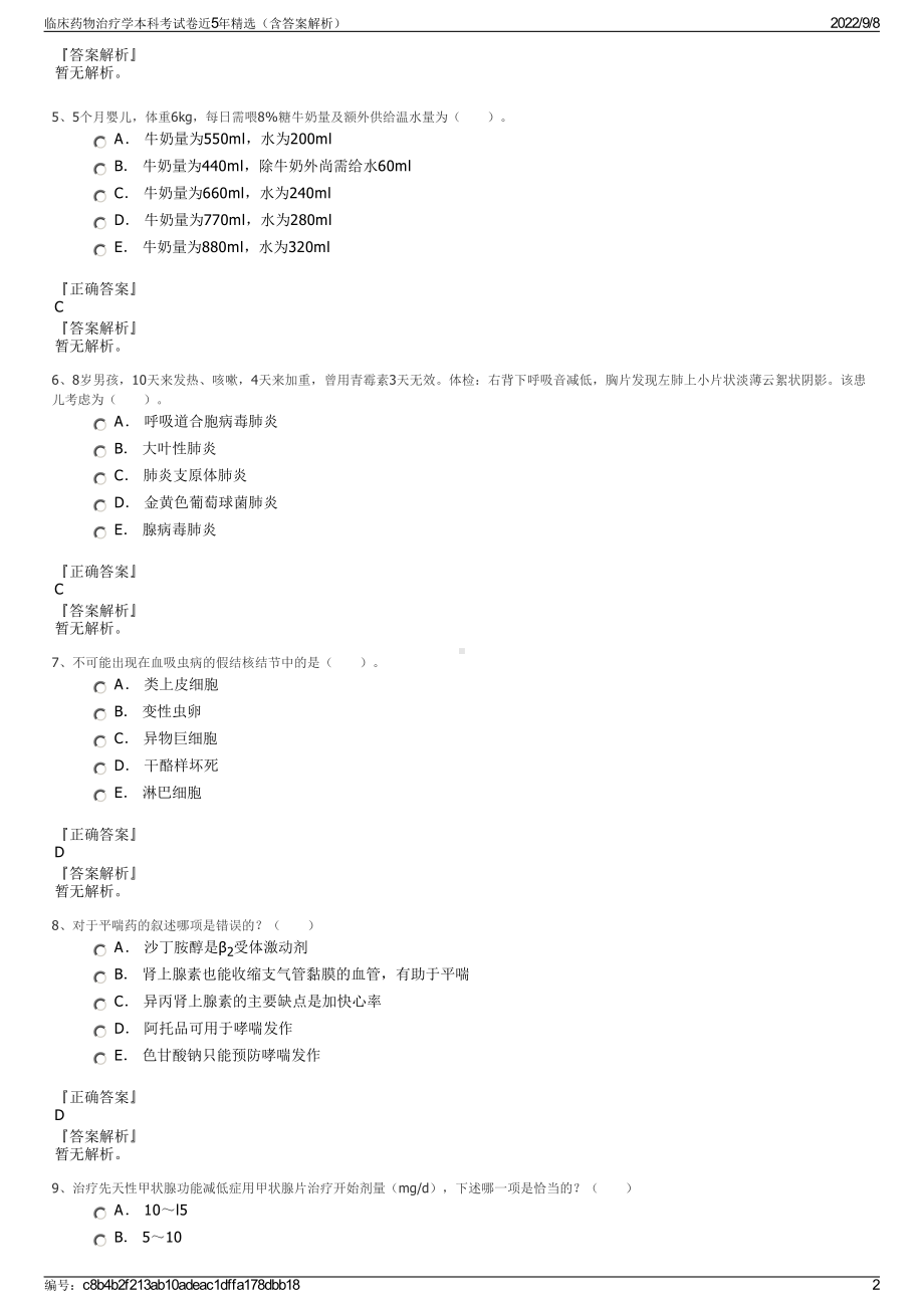 临床药物治疗学本科考试卷近5年精选（含答案解析）.pdf_第2页