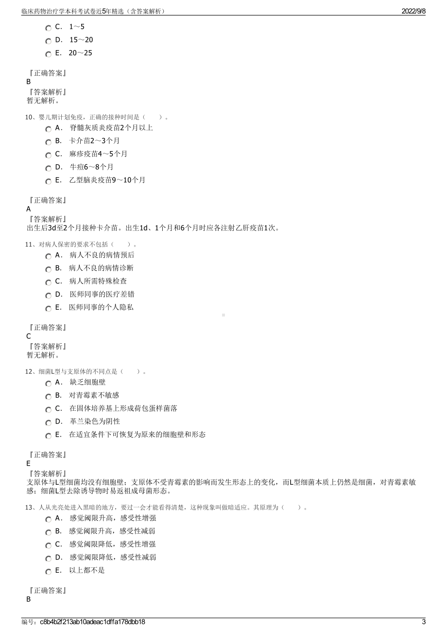 临床药物治疗学本科考试卷近5年精选（含答案解析）.pdf_第3页