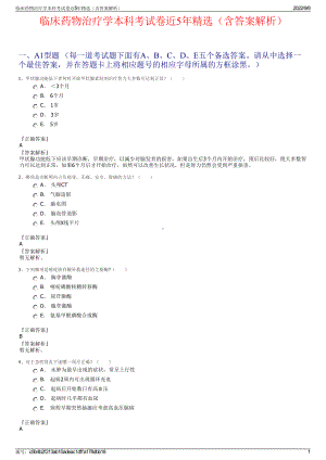 临床药物治疗学本科考试卷近5年精选（含答案解析）.pdf