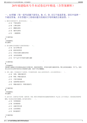20年福建临床专升本试卷近5年精选（含答案解析）.pdf
