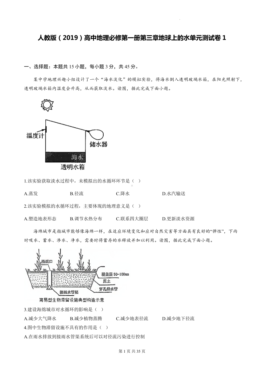 人教版（2019）高中地理必修第一册第三章地球上的水单元测试卷 3套（含答案解析）.docx_第1页