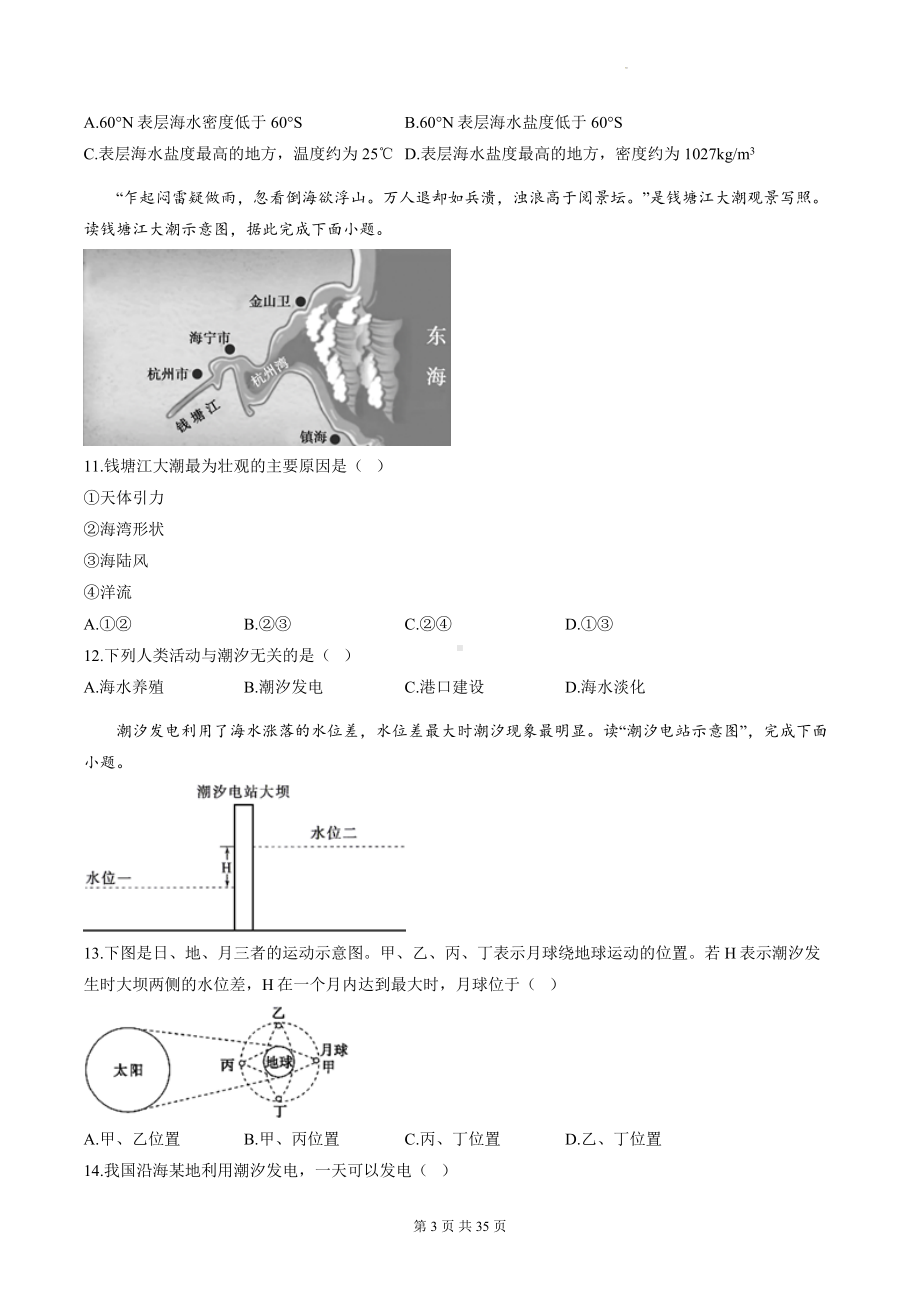 人教版（2019）高中地理必修第一册第三章地球上的水单元测试卷 3套（含答案解析）.docx_第3页