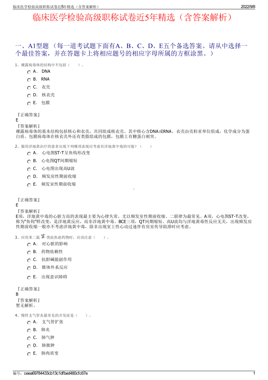 临床医学检验高级职称试卷近5年精选（含答案解析）.pdf_第1页