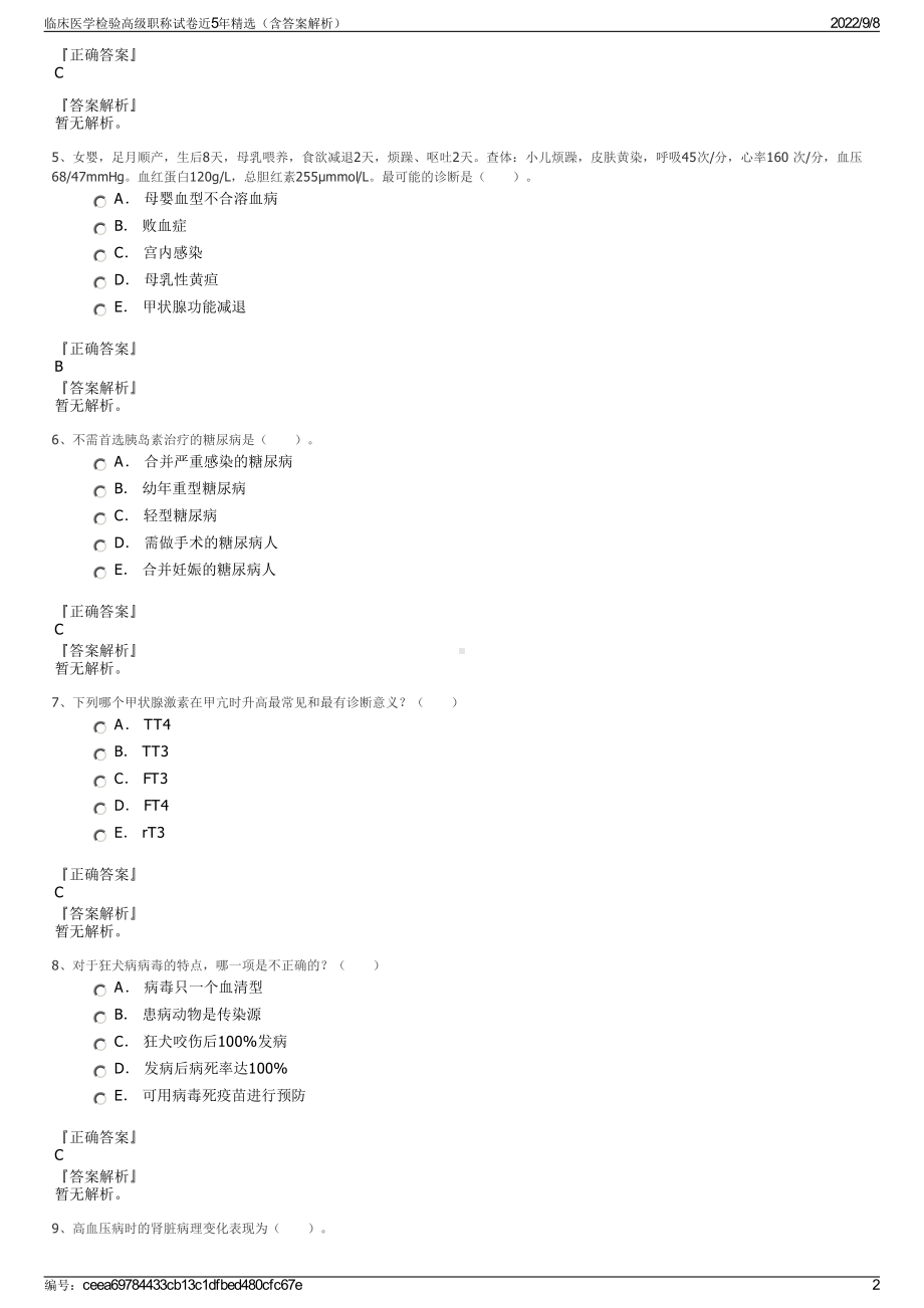 临床医学检验高级职称试卷近5年精选（含答案解析）.pdf_第2页