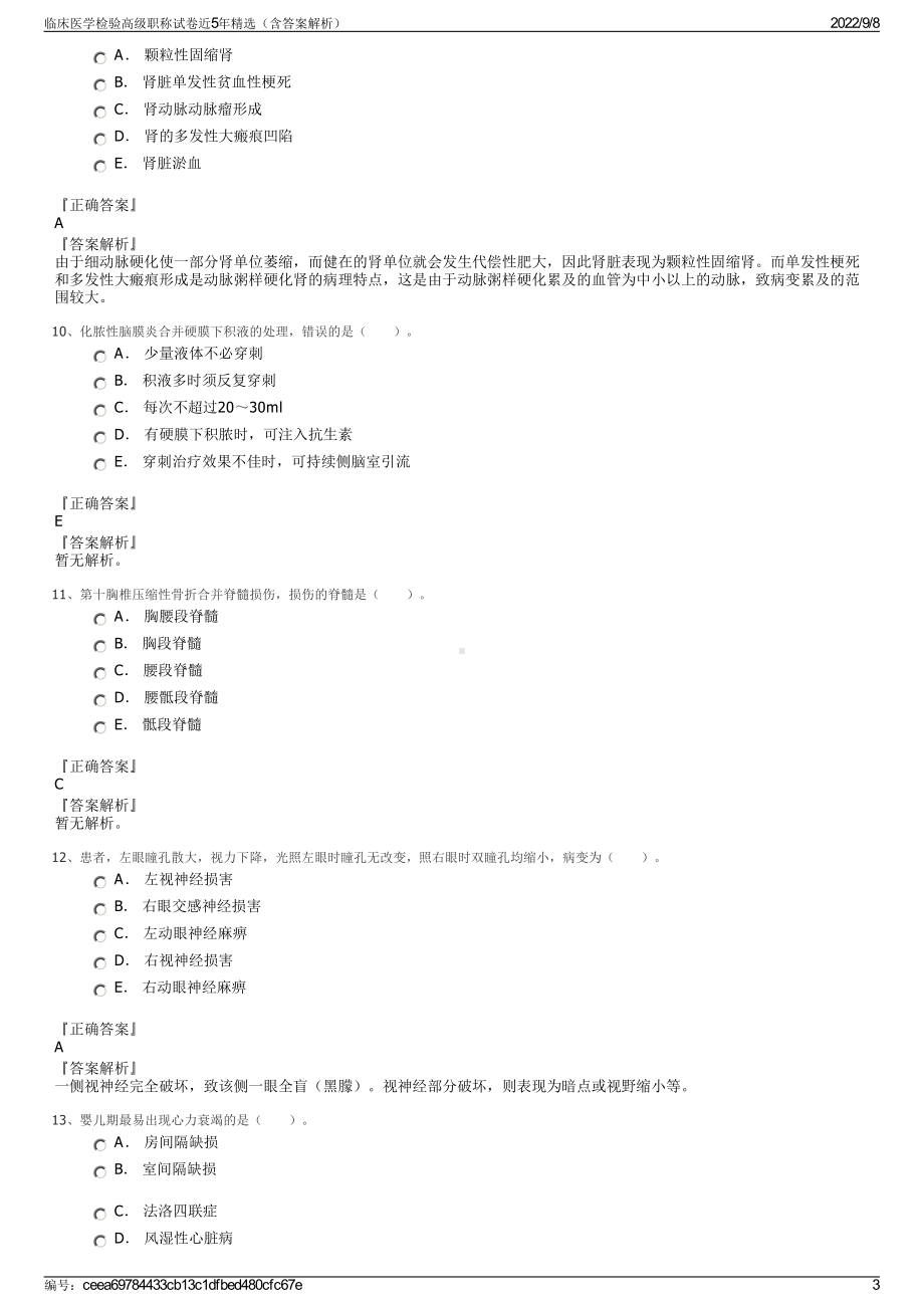 临床医学检验高级职称试卷近5年精选（含答案解析）.pdf_第3页