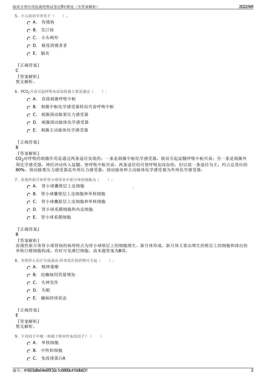 临床合理应用抗菌药物试卷近5年精选（含答案解析）.pdf_第2页