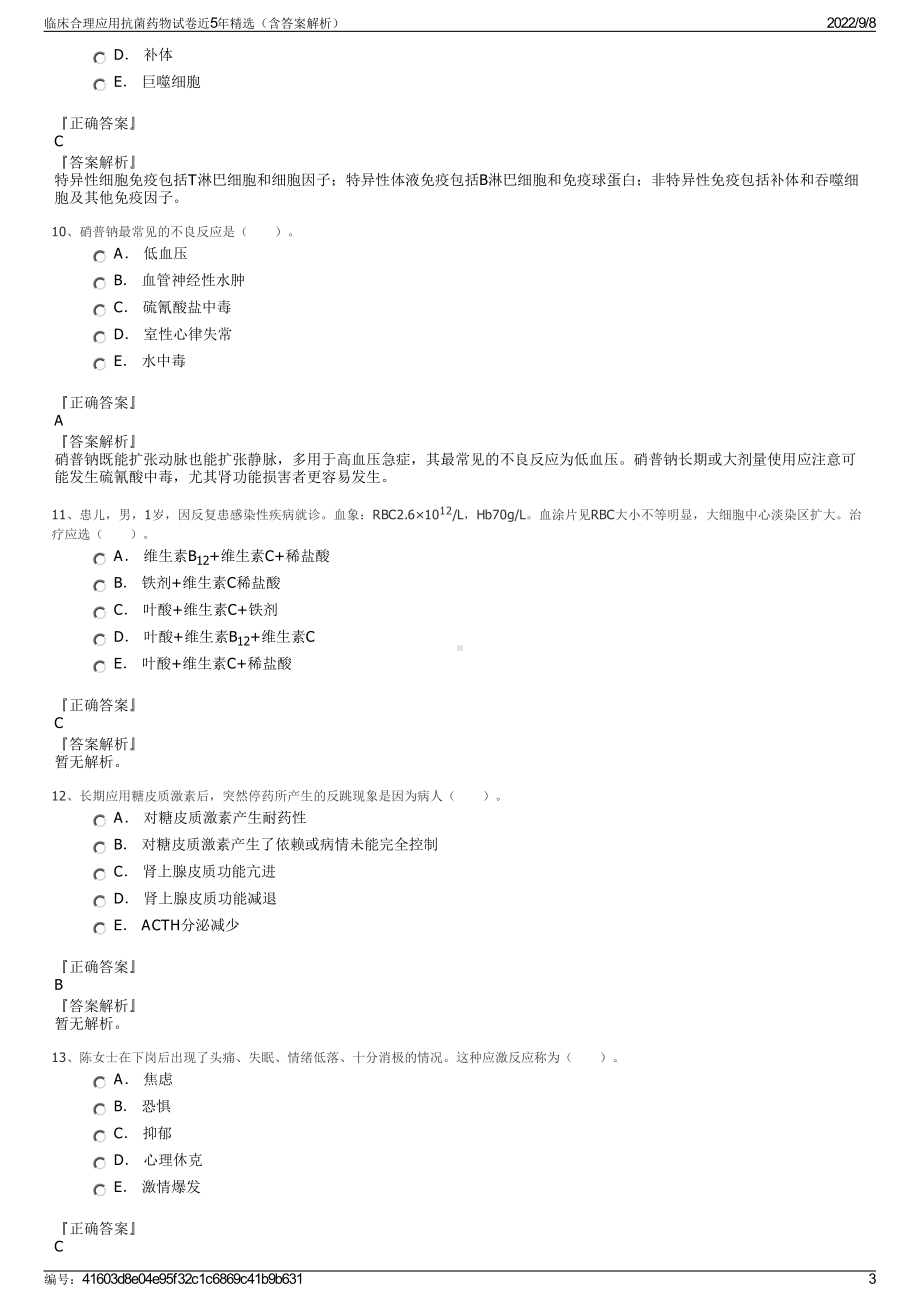 临床合理应用抗菌药物试卷近5年精选（含答案解析）.pdf_第3页