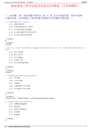 临床康复工程学试卷及答案近5年精选（含答案解析）.pdf