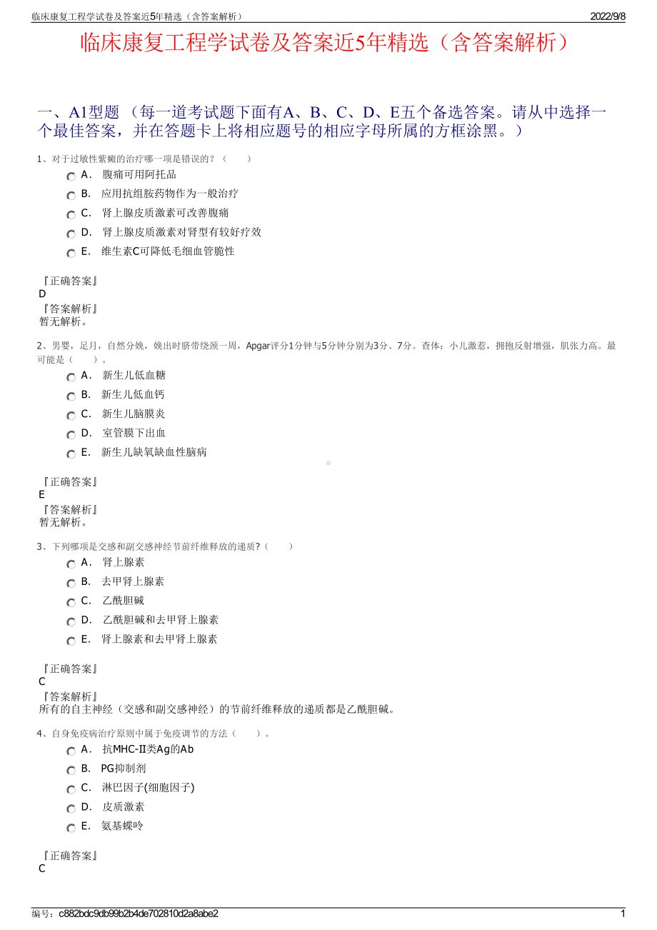 临床康复工程学试卷及答案近5年精选（含答案解析）.pdf_第1页