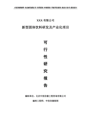 新型固体饮料研发及产业化项目可行性研究报告建议书.doc