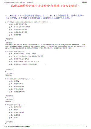 临床基础检验副高考试试卷近5年精选（含答案解析）.pdf