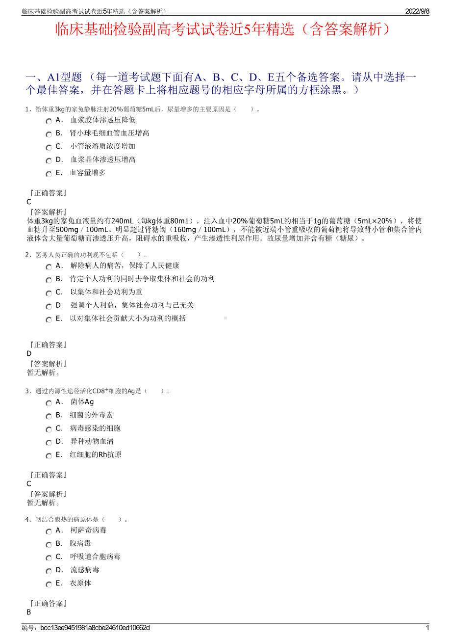 临床基础检验副高考试试卷近5年精选（含答案解析）.pdf_第1页