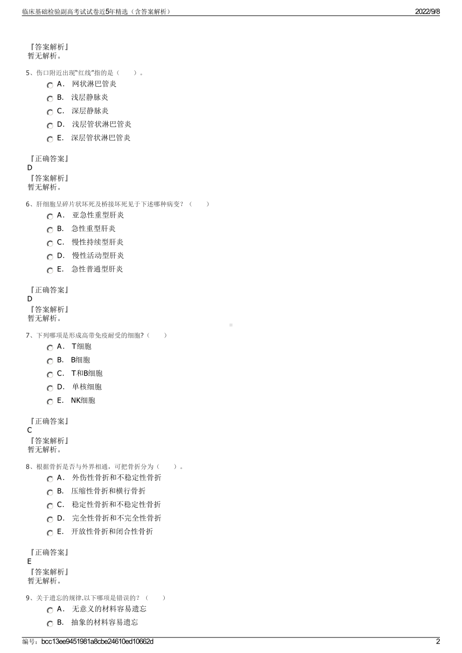 临床基础检验副高考试试卷近5年精选（含答案解析）.pdf_第2页