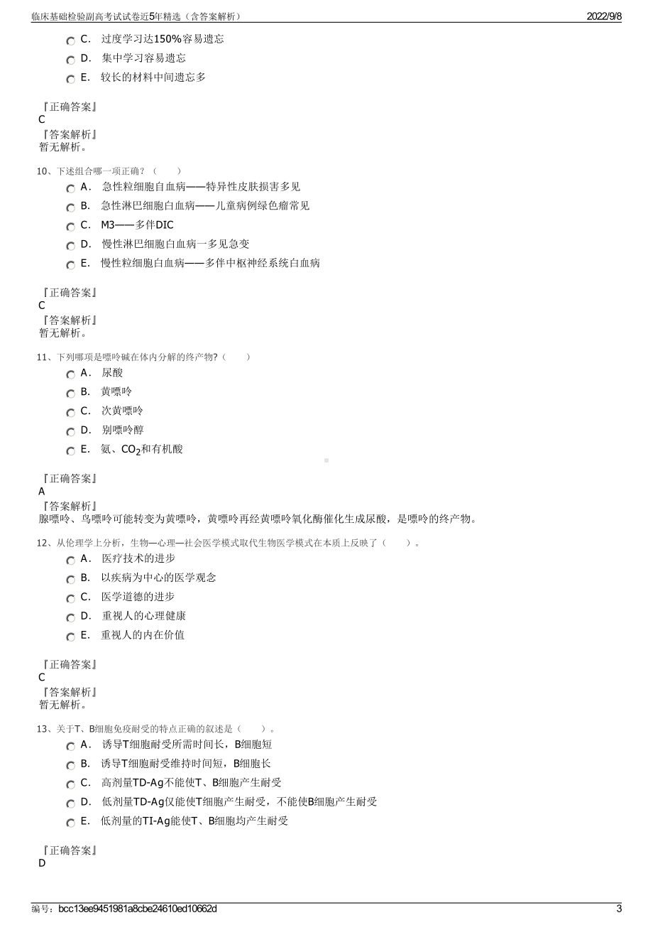 临床基础检验副高考试试卷近5年精选（含答案解析）.pdf_第3页