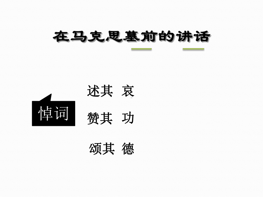 《在马克思墓前的讲话》ppt课件-统编版高中语文必修下册.pptx_第2页