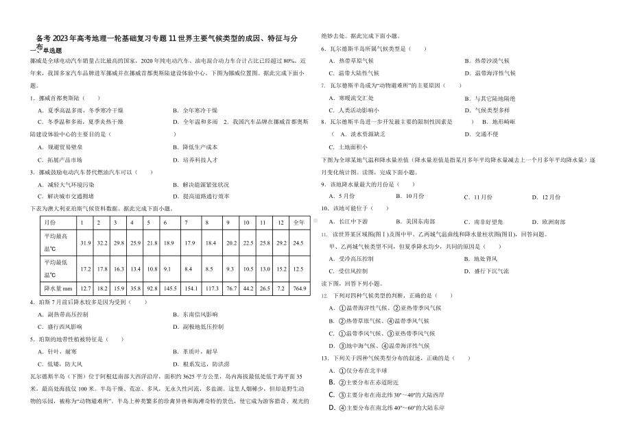 备考2023年高考地理一轮基础复习专题11世界主要气候类型的成因、特征与分布含答案.pptx_第1页