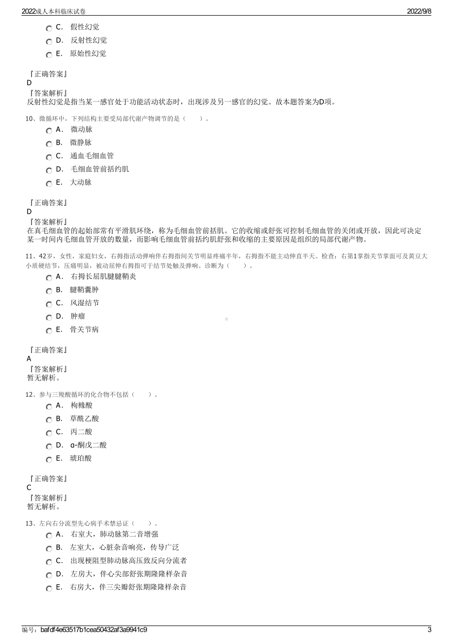 2022成人本科临床试卷.pdf_第3页