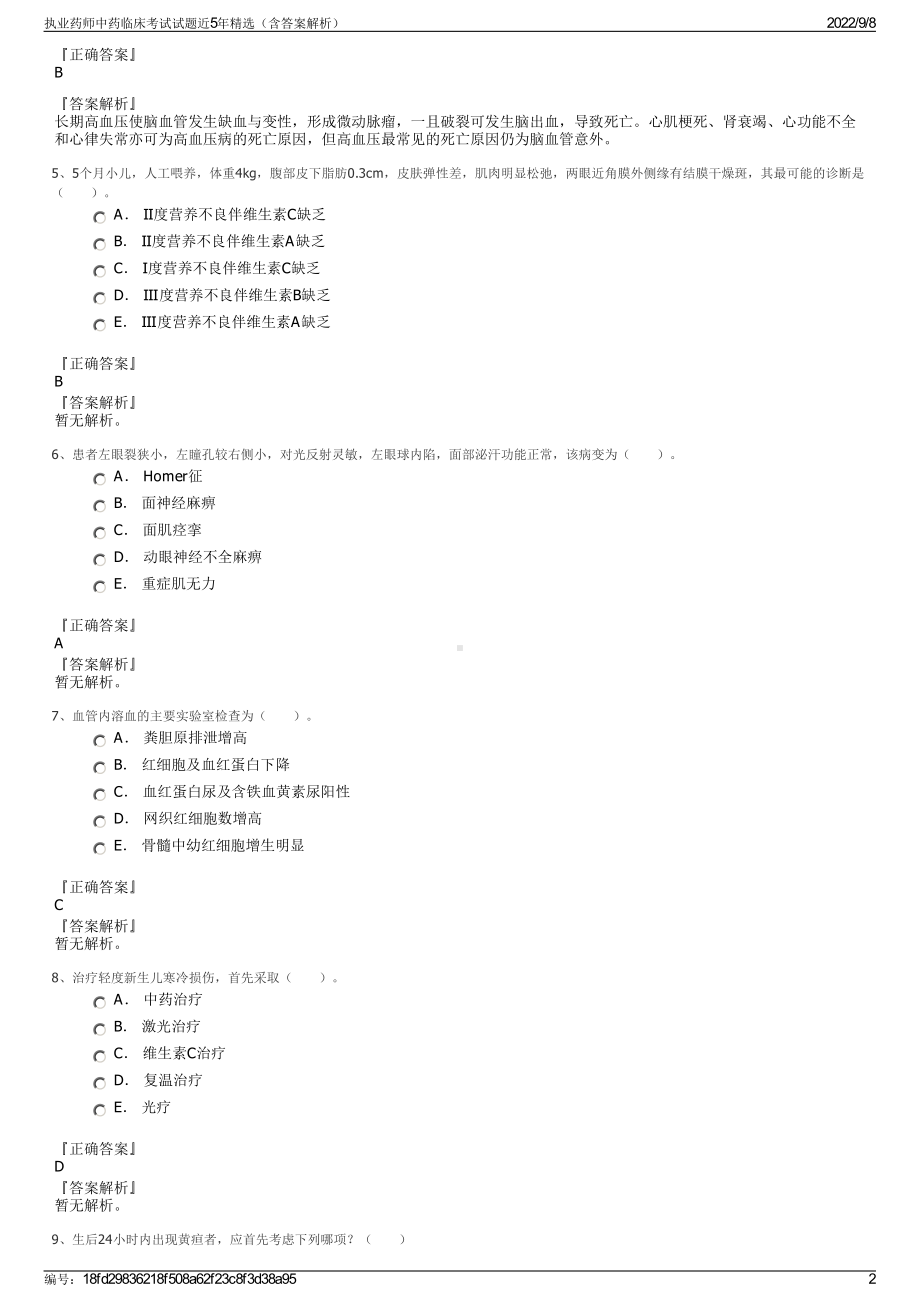 执业药师中药临床考试试题近5年精选（含答案解析）.pdf_第2页