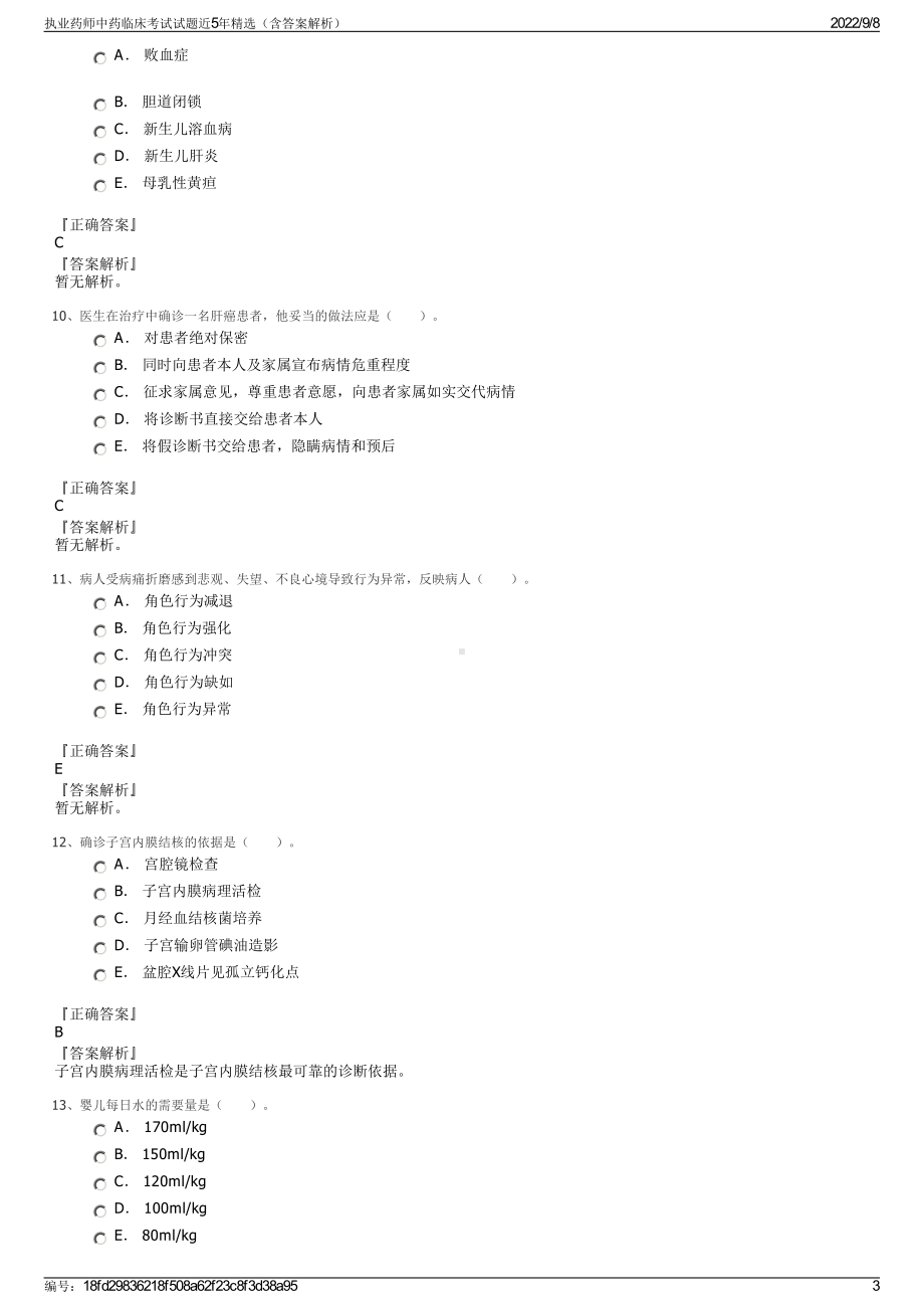 执业药师中药临床考试试题近5年精选（含答案解析）.pdf_第3页