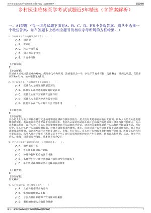 乡村医生临床医学考试试题近5年精选（含答案解析）.pdf