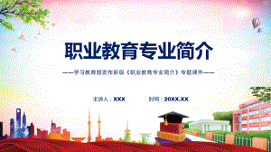 学习解读2022年《职业教育专业简介》课件.pptx