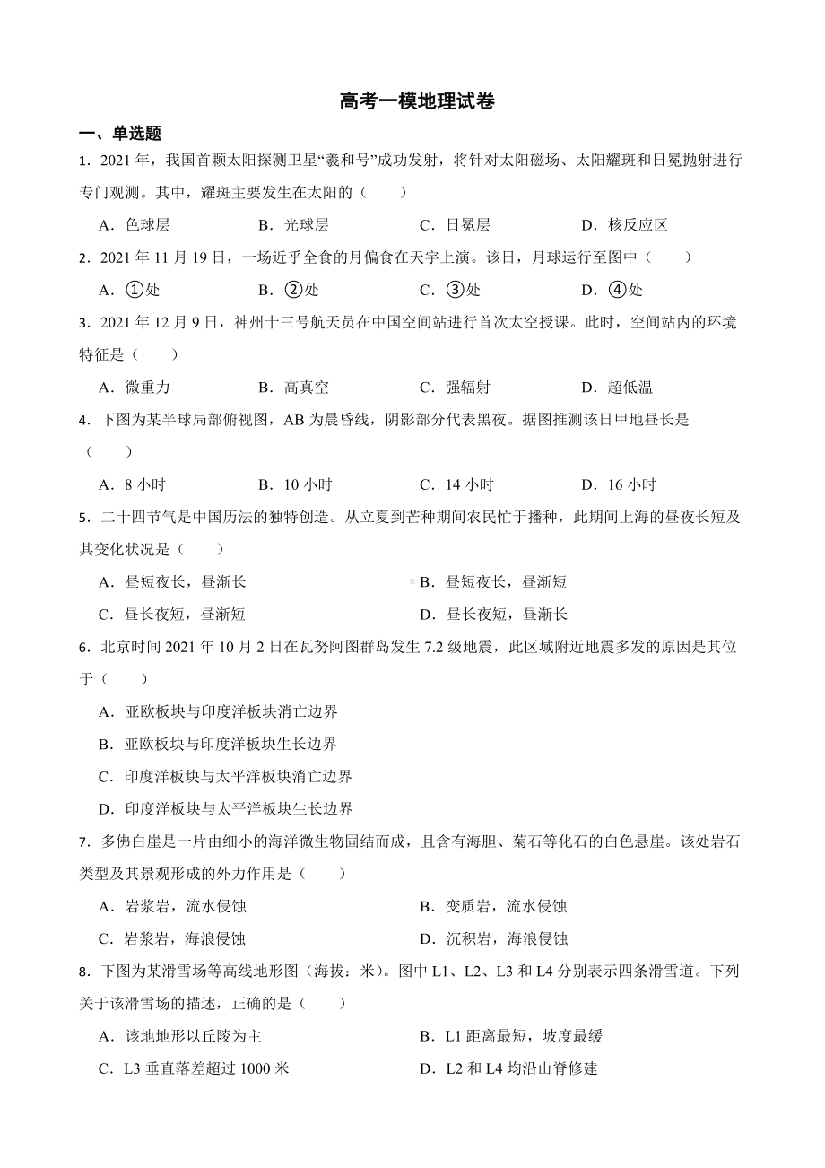 上海市杨浦区2023届高考一模地理试卷（附答案）.pdf_第1页