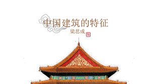 8《中国建筑的特征》ppt课件28张 -统编版高中语文必修下册.pptx