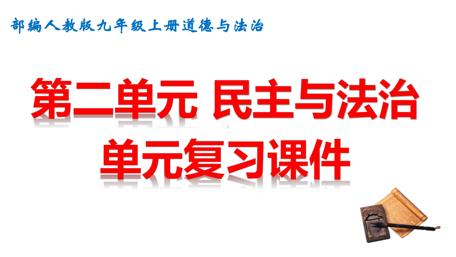 九年级上册道德与法治第二单元 民主与法治 单元复习课件（共63张PPT）.pptx_第1页