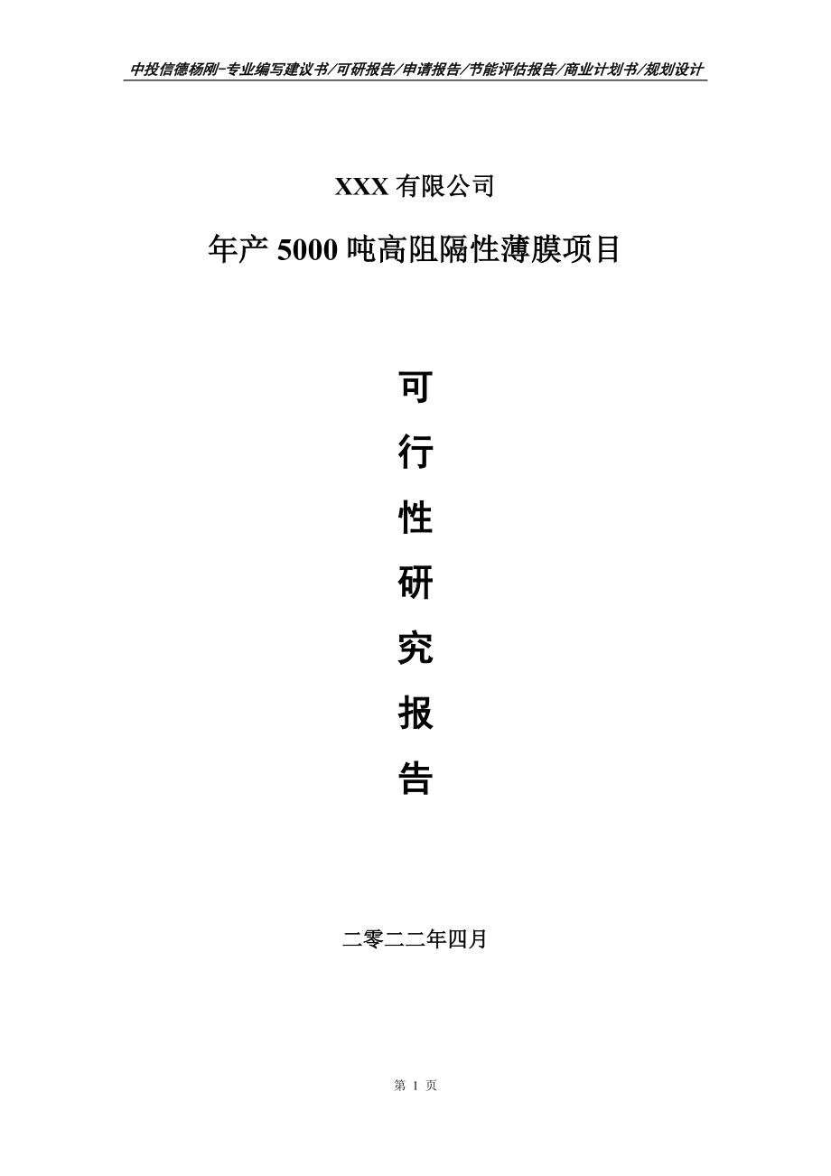 年产5000吨高阻隔性薄膜项目可行性研究报告备案申请.doc_第1页