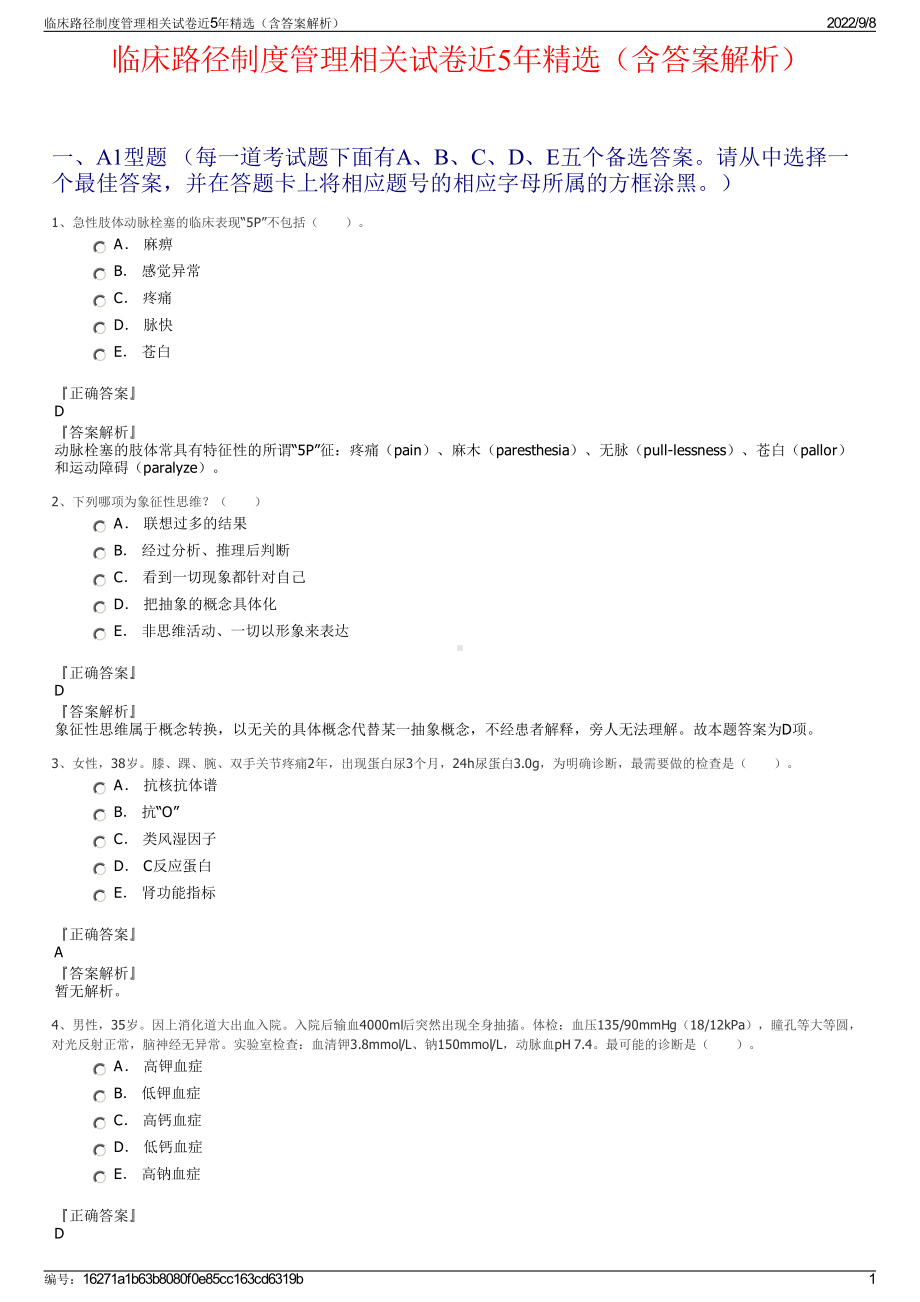 临床路径制度管理相关试卷近5年精选（含答案解析）.pdf_第1页