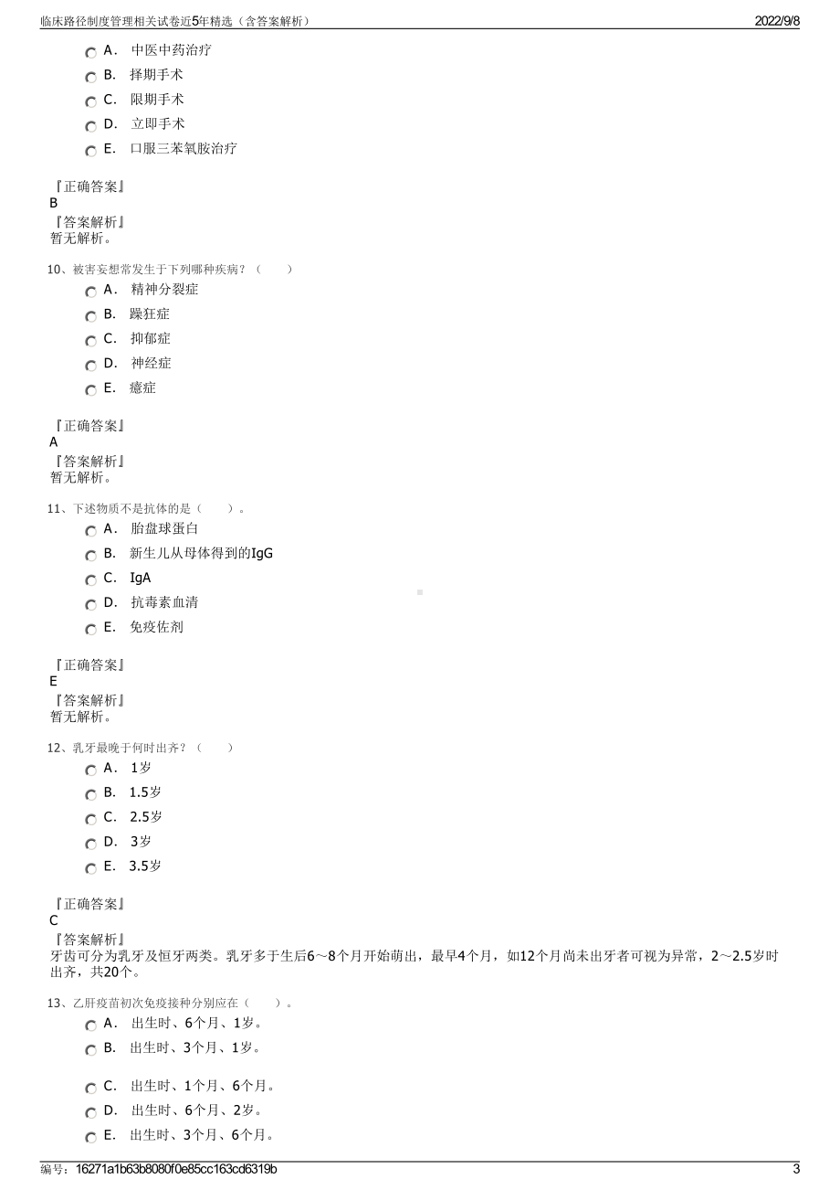 临床路径制度管理相关试卷近5年精选（含答案解析）.pdf_第3页