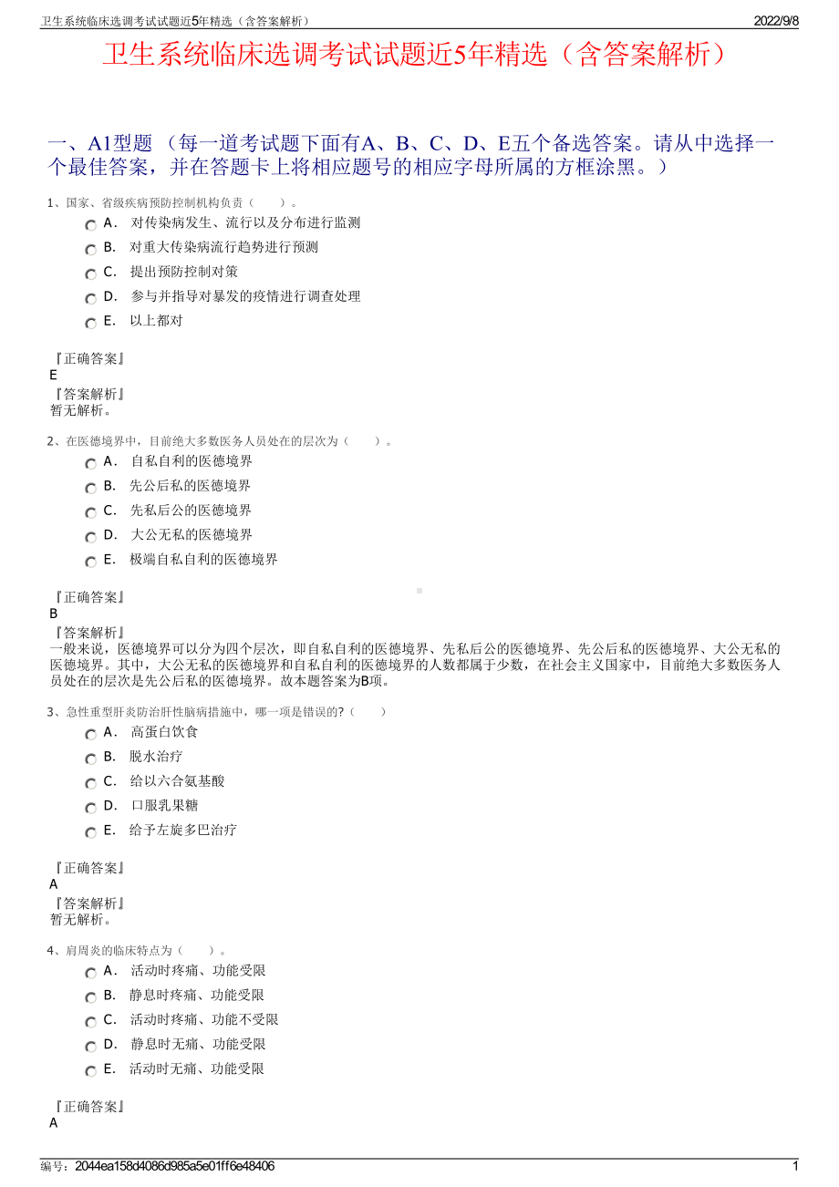 卫生系统临床选调考试试题近5年精选（含答案解析）.pdf_第1页