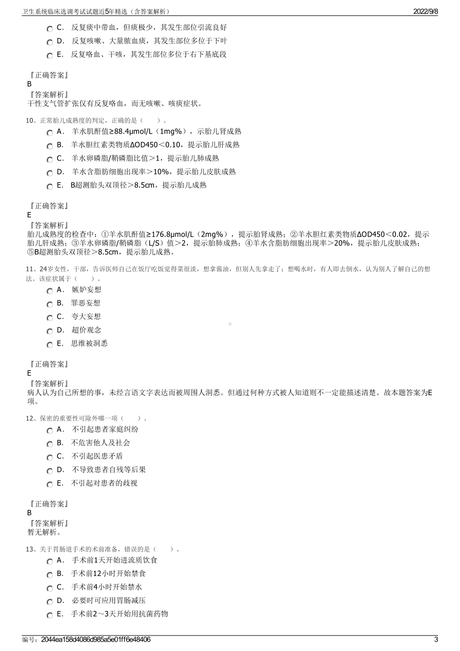 卫生系统临床选调考试试题近5年精选（含答案解析）.pdf_第3页